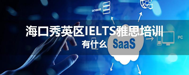 海口秀英区IELTS雅思培训有什么