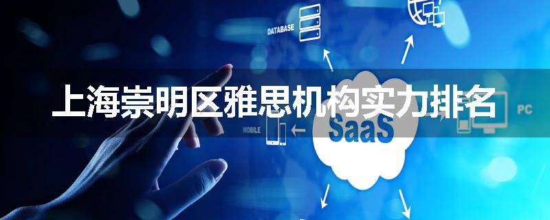 上海崇明区雅思机构实力排名
