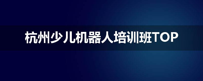 杭州少儿机器人培训班TOP