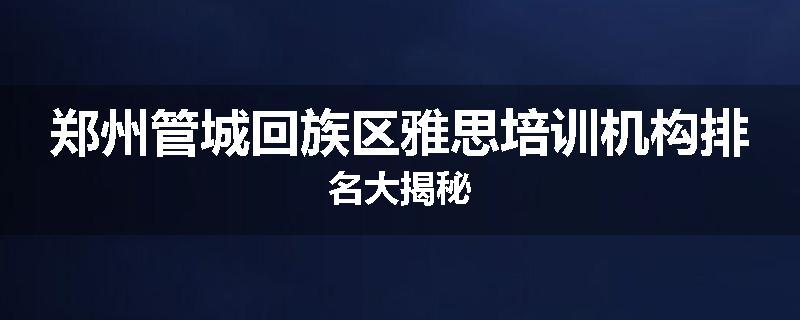 郑州管城回族区雅思培训机构排名大揭秘