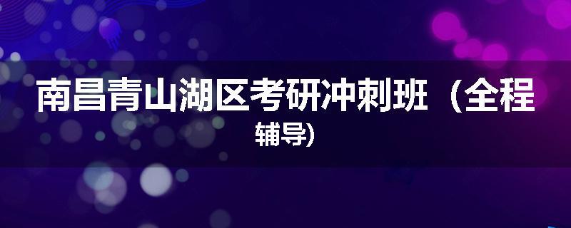 南昌青山湖区考研冲刺班（全程辅导)