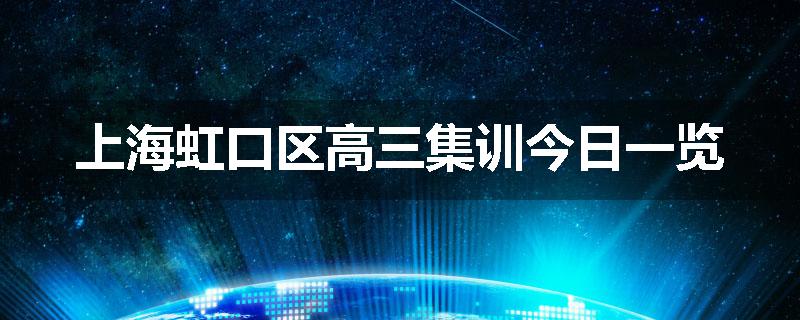 上海虹口区高三集训今日一览