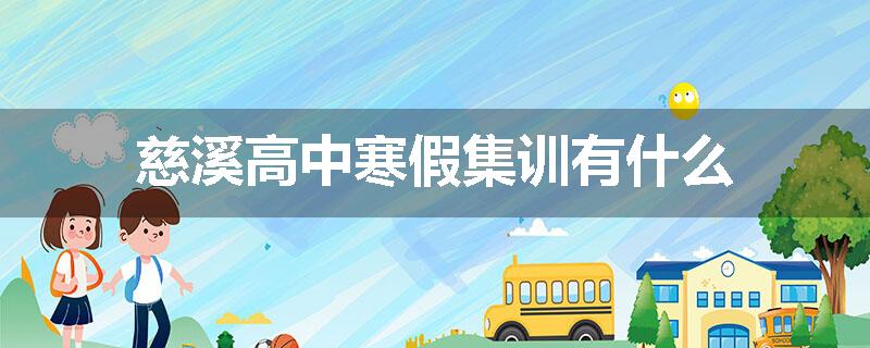 慈溪高中寒假集训有什么