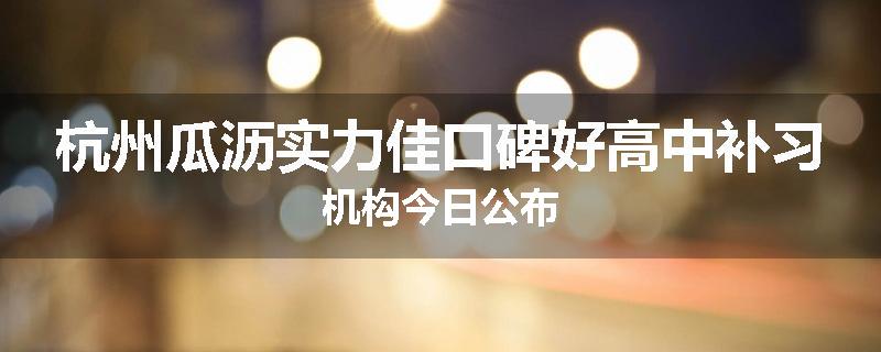 杭州瓜沥实力佳口碑好高中补习机构今日公布