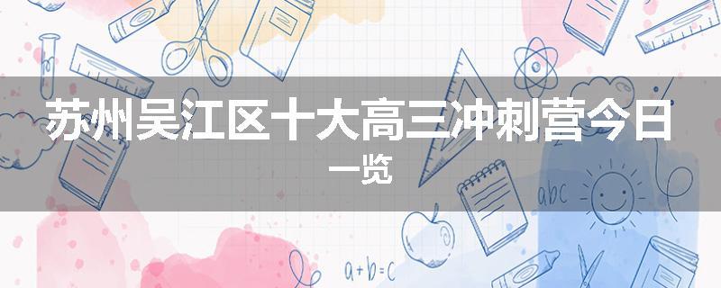 苏州吴江区十大高三冲刺营今日一览