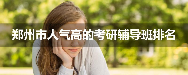 郑州市人气高的考研辅导班排名