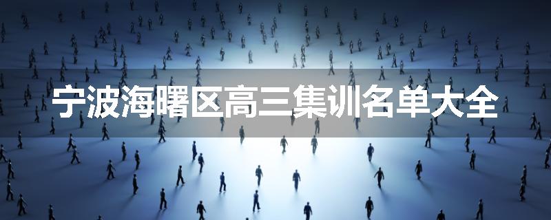 宁波海曙区高三集训名单大全