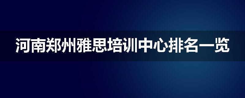 河南郑州雅思培训中心排名一览
