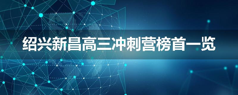 绍兴新昌高三冲刺营榜首一览