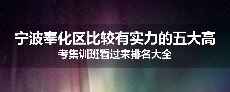宁波奉化区比较有实力的五大高考集训班看过来排名大全