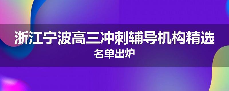 浙江宁波高三冲刺辅导机构精选名单出炉