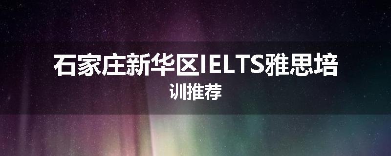 石家庄新华区IELTS雅思培训推荐