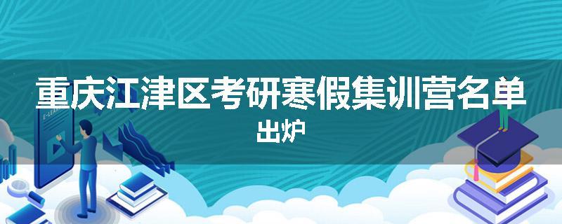 重庆江津区考研寒假集训营名单出炉