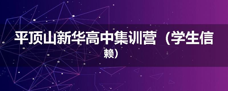 平顶山新华高中集训营（学生信赖）