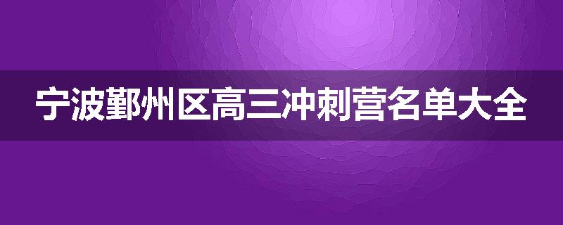 宁波鄞州区高三冲刺营名单大全