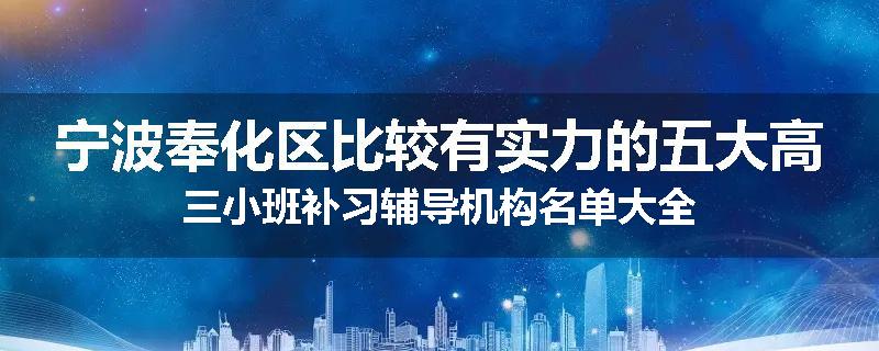 宁波奉化区比较有实力的五大高三小班补习辅导机构名单大全