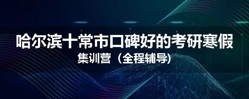 哈尔滨十常市口碑好的考研寒假集训营（全程辅导)