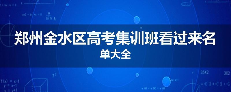 郑州金水区高考集训班看过来名单大全