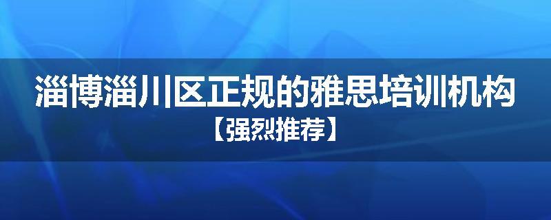 淄博淄川区正规的雅思培训机构【强烈推荐】