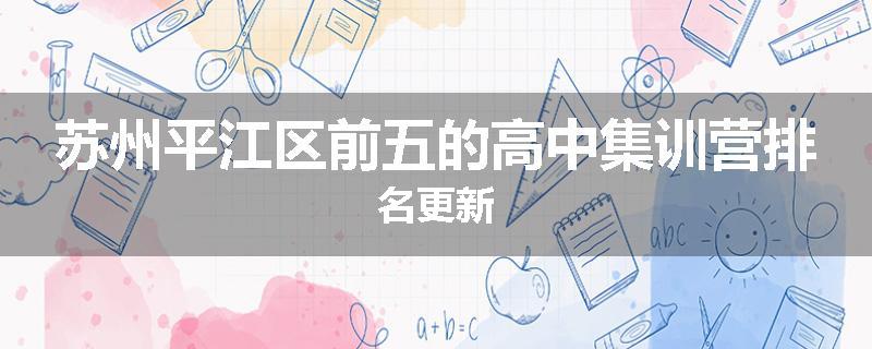 苏州平江区前五的高中集训营排名更新