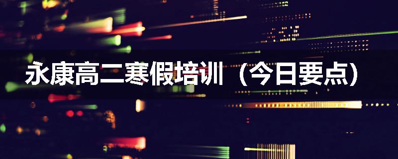 永康高二寒假培训（今日要点）