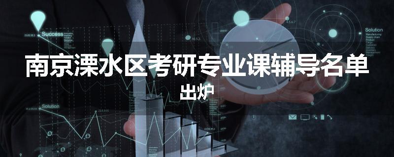 南京溧水区考研专业课辅导名单出炉