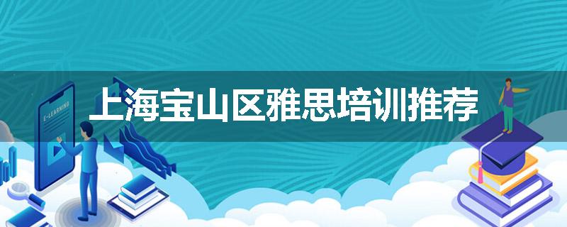 上海宝山区雅思培训推荐