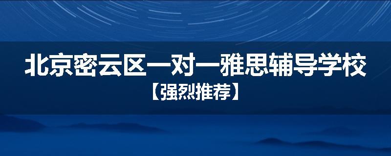北京密云区一对一雅思辅导学校【强烈推荐】