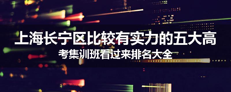 上海长宁区比较有实力的五大高考集训班看过来排名大全