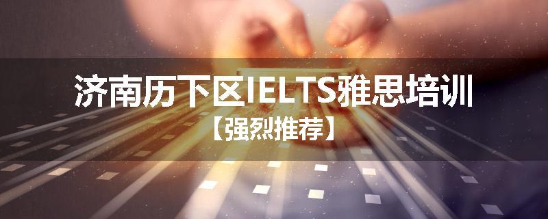 济南历下区IELTS雅思培训【强烈推荐】