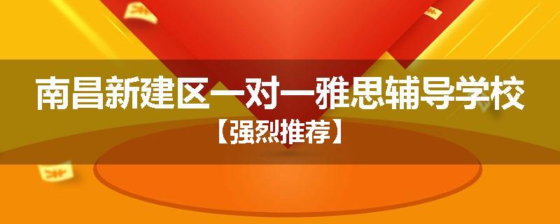 南昌新建区一对一雅思辅导学校【强烈推荐】