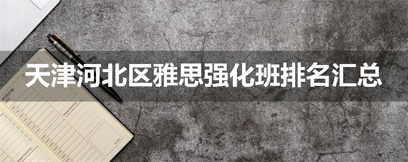 天津河北区雅思强化班排名汇总