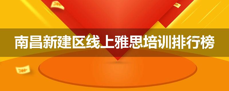 南昌新建区线上雅思培训排行榜