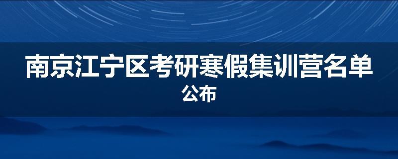 南京江宁区考研寒假集训营名单公布