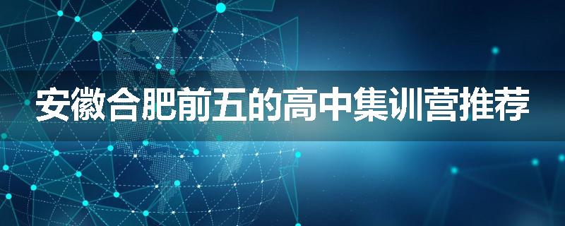 安徽合肥前五的高中集训营推荐