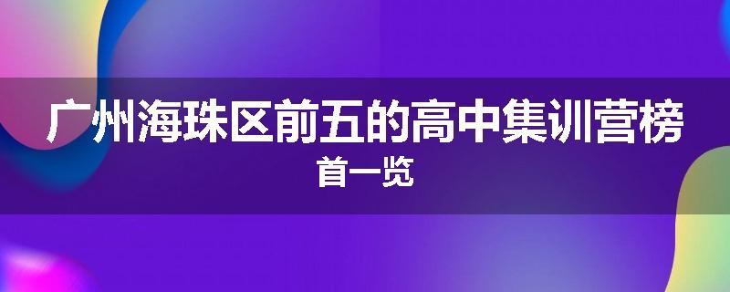广州海珠区前五的高中集训营榜首一览