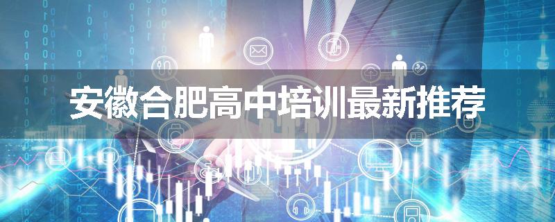 安徽合肥高中培训最新推荐