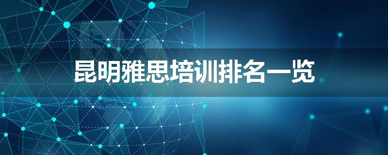 昆明雅思培训排名一览