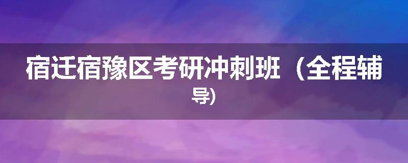 宿迁宿豫区考研冲刺班（全程辅导)