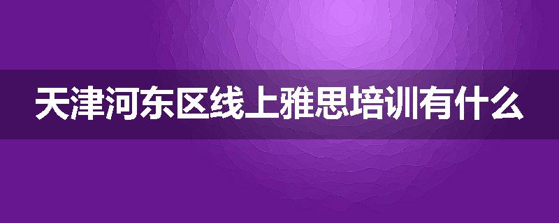 天津河东区线上雅思培训有什么