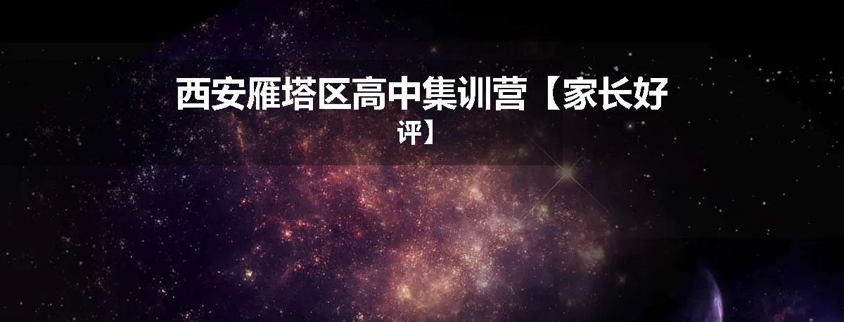 西安雁塔区高中集训营【家长好评】