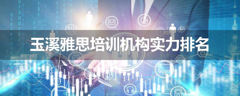 玉溪雅思培训机构实力排名