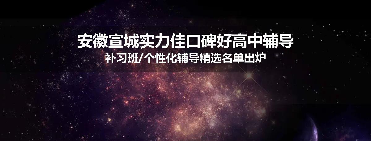 安徽宣城实力佳口碑好高中辅导补习班/个性化辅导精选名单出炉