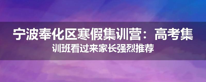 宁波奉化区寒假集训营：高考集训班看过来家长强烈推荐