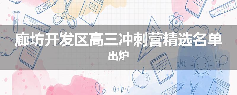 廊坊开发区高三冲刺营精选名单出炉