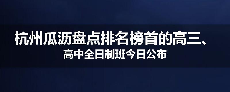 杭州瓜沥盘点排名榜首的高三、高中全日制班今日公布