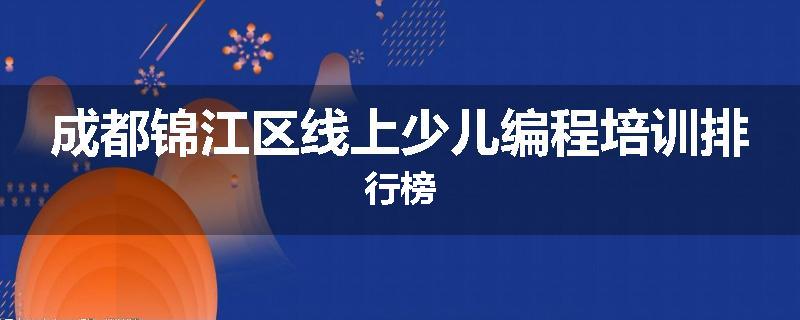 成都锦江区线上少儿编程培训排行榜