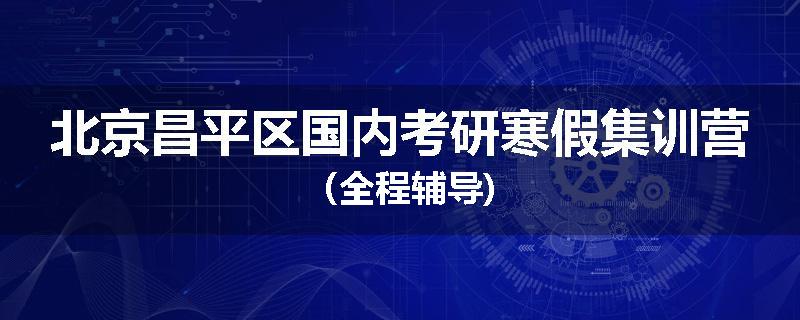 北京昌平区国内考研寒假集训营（全程辅导)