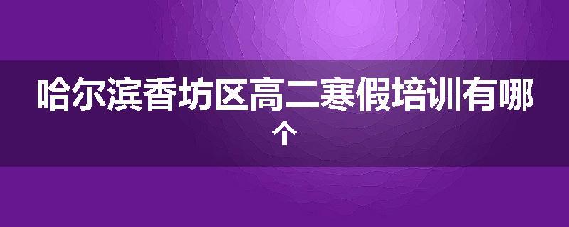 哈尔滨香坊区高二寒假培训有哪个