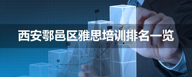 西安鄠邑区雅思培训排名一览